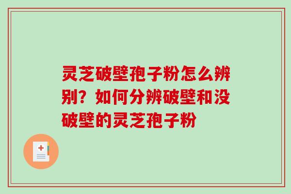 灵芝破壁孢子粉怎么辨别?如何分辨破壁和没破壁的灵芝孢子粉-第1张图片-破壁灵芝孢子粉研究指南 灵芝破壁孢子粉怎么辨别?如何分辨破壁和没破壁的灵芝孢子粉-第1张图片-破壁灵芝孢子粉研究指南