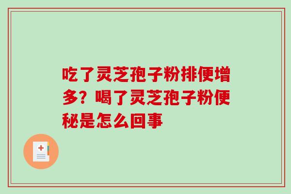 吃了灵芝孢子粉排便增多?喝了灵芝孢子粉便秘是怎么回事-第1张图片-破壁灵芝孢子粉研究指南 吃了灵芝孢子粉排便增多?喝了灵芝孢子粉便秘是怎么回事-第1张图片-破壁灵芝孢子粉研究指南