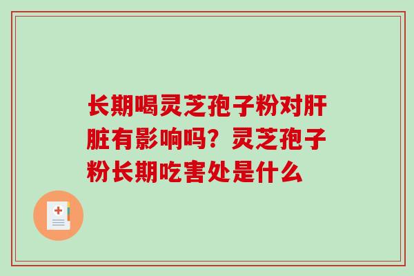 长期喝灵芝孢子粉对肝脏有影响吗?灵芝孢子粉长期吃害处是什么-第1张图片-破壁灵芝孢子粉研究指南 长期喝灵芝孢子粉对肝脏有影响吗?灵芝孢子粉长期吃害处是什么-第1张图片-破壁灵芝孢子粉研究指南