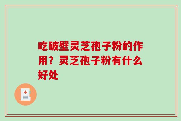 吃破壁灵芝孢子粉的作用?灵芝孢子粉有什么好处-第1张图片-破壁灵芝孢子粉研究指南 吃破壁灵芝孢子粉的作用?灵芝孢子粉有什么好处-第1张图片-破壁灵芝孢子粉研究指南