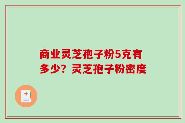 商业灵芝孢子粉5克有多少?灵芝孢子粉密度-第1张图片-破壁灵芝孢子粉研究指南 商业灵芝孢子粉5克有多少?灵芝孢子粉密度-第1张图片-破壁灵芝孢子粉研究指南