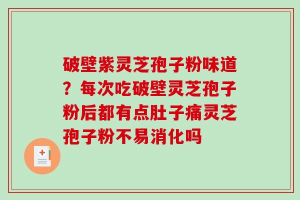 破壁紫灵芝孢子粉味道?每次吃破壁灵芝孢子粉后都有点肚子痛灵芝孢子粉不易消化吗-第1张图片-破壁灵芝孢子粉研究指南 破壁紫灵芝孢子粉味道?每次吃破壁灵芝孢子粉后都有点肚子痛灵芝孢子粉不易消化吗-第1张图片-破壁灵芝孢子粉研究指南