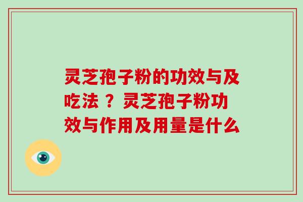 灵芝孢子粉的功效与及吃法 ?灵芝孢子粉功效与作用及用量是什么-第1张图片-破壁灵芝孢子粉研究指南 灵芝孢子粉的功效与及吃法 ?灵芝孢子粉功效与作用及用量是什么-第1张图片-破壁灵芝孢子粉研究指南