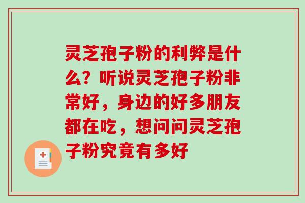 灵芝孢子粉的利弊是什么?听说灵芝孢子粉非常好,身边的好多朋友都在吃,想问问灵芝孢子粉究竟有多好-第1张图片-破壁灵芝孢子粉研究指南 灵芝孢子粉的利弊是什么?听说灵芝孢子粉非常好,身边的好多朋友都在吃,想问问灵芝孢子粉究竟有多好-第1张图片-破壁灵芝孢子粉研究指南