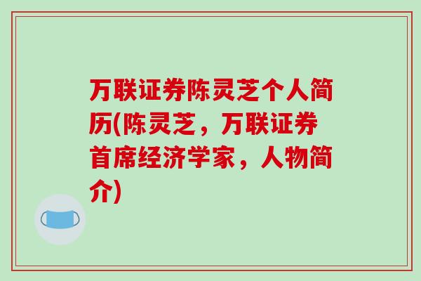 万联证券陈灵芝个人简历(陈灵芝,万联证券首席经济学家,人物简介)-第1张图片-破壁灵芝孢子粉研究指南 万联证券陈灵芝个人简历(陈灵芝,万联证券首席经济学家,人物简介)-第1张图片-破壁灵芝孢子粉研究指南
