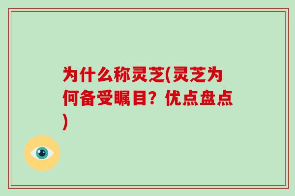 为什么称灵芝(灵芝为何备受瞩目?优点盘点)-第1张图片-破壁灵芝孢子粉研究指南 为什么称灵芝(灵芝为何备受瞩目?优点盘点)-第1张图片-破壁灵芝孢子粉研究指南