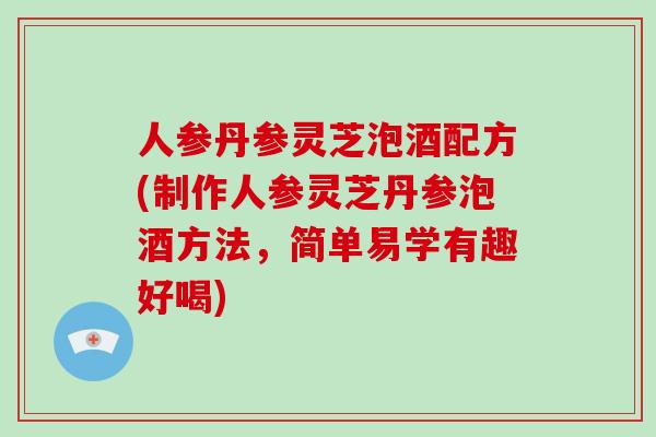 人参丹参灵芝泡酒配方(制作人参灵芝丹参泡酒方法,简单易学有趣好喝)-第1张图片-破壁灵芝孢子粉研究指南 人参丹参灵芝泡酒配方(制作人参灵芝丹参泡酒方法,简单易学有趣好喝)-第1张图片-破壁灵芝孢子粉研究指南