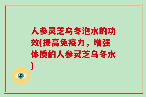 人参灵芝乌冬泡水的功效(提高免疫力,增强体质的人参灵芝乌冬水)-第1张图片-破壁灵芝孢子粉研究指南 人参灵芝乌冬泡水的功效(提高免疫力,增强体质的人参灵芝乌冬水)-第1张图片-破壁灵芝孢子粉研究指南