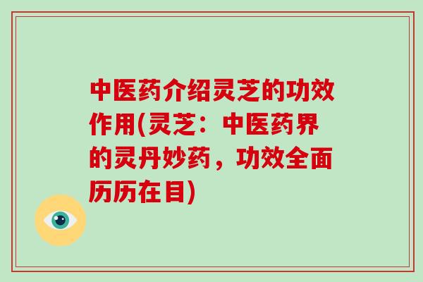 中医药介绍灵芝的功效作用(灵芝：中医药界的灵丹妙药，功效全面历历在目)-第1张图片-破壁灵芝孢子粉研究指南