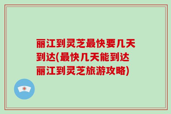 丽江到灵芝最快要几天到达(最快几天能到达丽江到灵芝旅游攻略)-第1张图片-破壁灵芝孢子粉研究指南 丽江到灵芝最快要几天到达(最快几天能到达丽江到灵芝旅游攻略)-第1张图片-破壁灵芝孢子粉研究指南