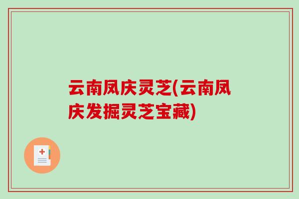 云南凤庆灵芝(云南凤庆发掘灵芝宝藏)-第1张图片-破壁灵芝孢子粉研究指南 云南凤庆灵芝(云南凤庆发掘灵芝宝藏)-第1张图片-破壁灵芝孢子粉研究指南