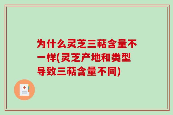 为什么灵芝三萜含量不一样(灵芝产地和类型导致三萜含量不同)-第1张图片-破壁灵芝孢子粉研究指南