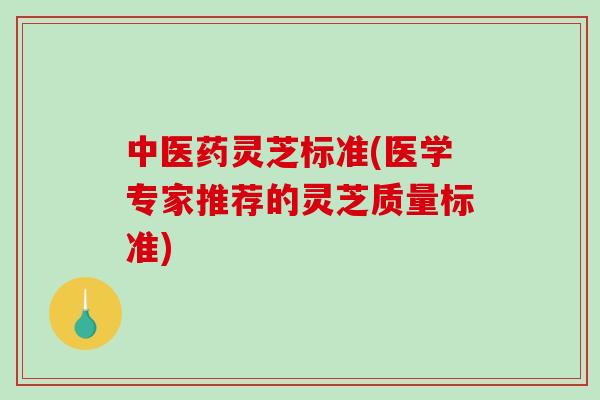 中医药灵芝标准(医学专家推荐的灵芝质量标准)-第1张图片-破壁灵芝孢子粉研究指南 中医药灵芝标准(医学专家推荐的灵芝质量标准)-第1张图片-破壁灵芝孢子粉研究指南