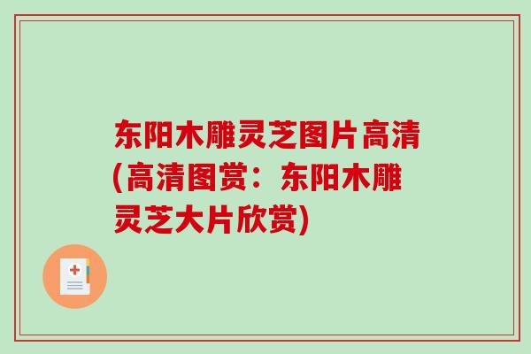 东阳木雕灵芝图片高清(高清图赏:东阳木雕灵芝大片欣赏)-第1张图片-破壁灵芝孢子粉研究指南 东阳木雕灵芝图片高清(高清图赏:东阳木雕灵芝大片欣赏)-第1张图片-破壁灵芝孢子粉研究指南
