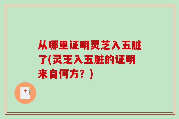 从哪里证明灵芝入五脏了(灵芝入五脏的证明来自何方?)-第1张图片-破壁灵芝孢子粉研究指南 从哪里证明灵芝入五脏了(灵芝入五脏的证明来自何方?)-第1张图片-破壁灵芝孢子粉研究指南