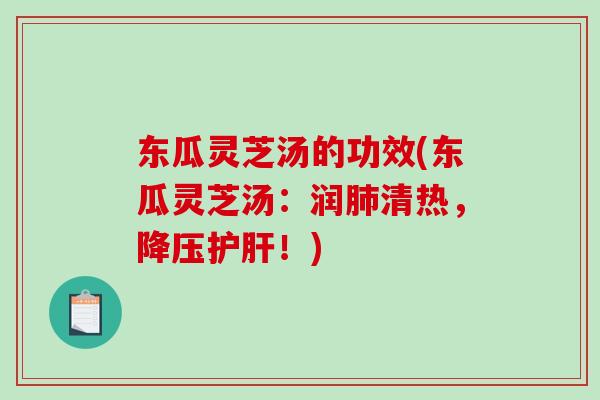 东瓜灵芝汤的功效(东瓜灵芝汤：润肺清热，降压护肝！)-第1张图片-破壁灵芝孢子粉研究指南