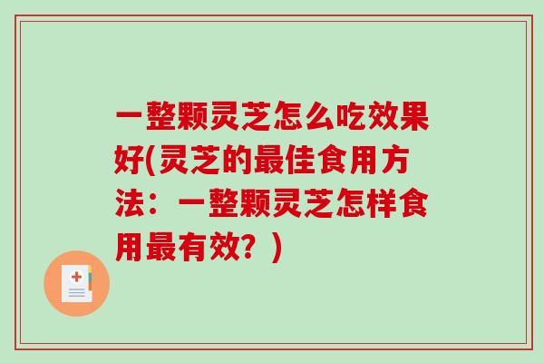 一整颗灵芝怎么吃效果好(灵芝的最佳食用方法:一整颗灵芝怎样食用最有效?)-第1张图片-破壁灵芝孢子粉研究指南 一整颗灵芝怎么吃效果好(灵芝的最佳食用方法:一整颗灵芝怎样食用最有效?)-第1张图片-破壁灵芝孢子粉研究指南