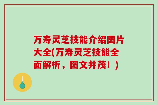 万寿灵芝技能介绍图片大全(万寿灵芝技能全面解析，图文并茂！)-第1张图片-破壁灵芝孢子粉研究指南