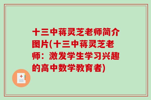 十三中蒋灵芝老师简介图片(十三中蒋灵芝老师：激发学生学习兴趣的高中数学教育者)-第1张图片-破壁灵芝孢子粉研究指南