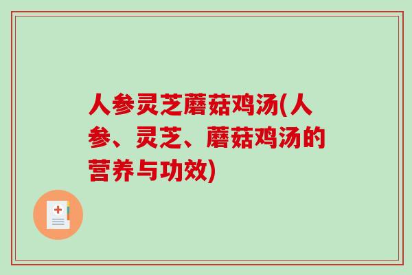 人参灵芝蘑菇鸡汤(人参、灵芝、蘑菇鸡汤的营养与功效)-第1张图片-破壁灵芝孢子粉研究指南
