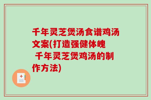 千年灵芝煲汤食谱鸡汤文案(打造强健体魄  千年灵芝煲鸡汤的制作方法)-第1张图片-破壁灵芝孢子粉研究指南