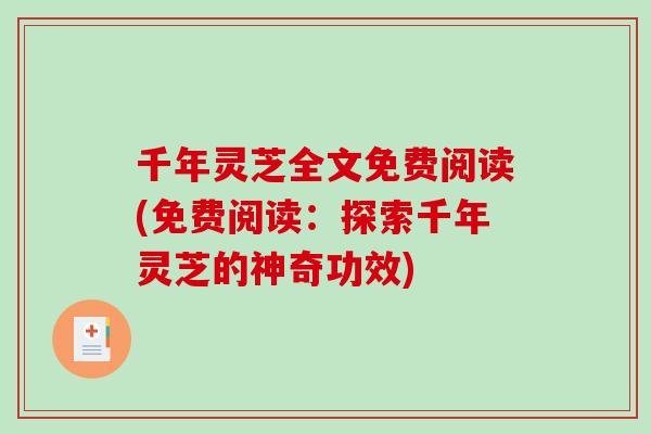 千年灵芝全文免费阅读(免费阅读：探索千年灵芝的神奇功效)-第1张图片-破壁灵芝孢子粉研究指南