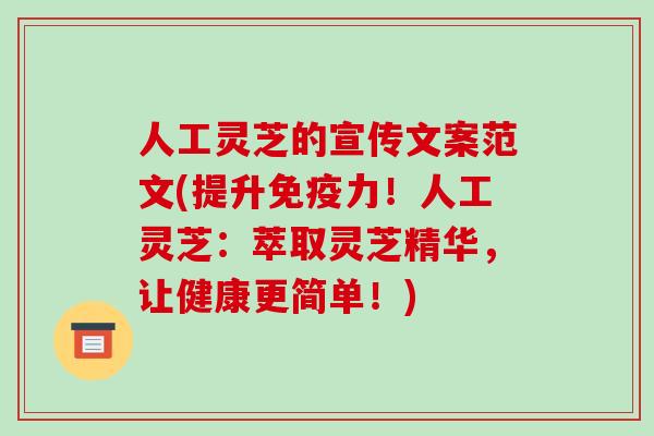 人工灵芝的宣传文案范文(提升免疫力!人工灵芝:萃取灵芝精华,让健康更简单!)-第1张图片-破壁灵芝孢子粉研究指南 人工灵芝的宣传文案范文(提升免疫力!人工灵芝:萃取灵芝精华,让健康更简单!)-第1张图片-破壁灵芝孢子粉研究指南