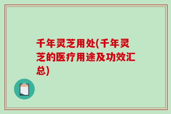 千年灵芝用处(千年灵芝的医疗用途及功效汇总)-第1张图片-破壁灵芝孢子粉研究指南 千年灵芝用处(千年灵芝的医疗用途及功效汇总)-第1张图片-破壁灵芝孢子粉研究指南