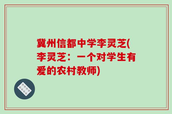 冀州信都中学李灵芝(李灵芝：一个对学生有爱的农村教师)-第1张图片-破壁灵芝孢子粉研究指南