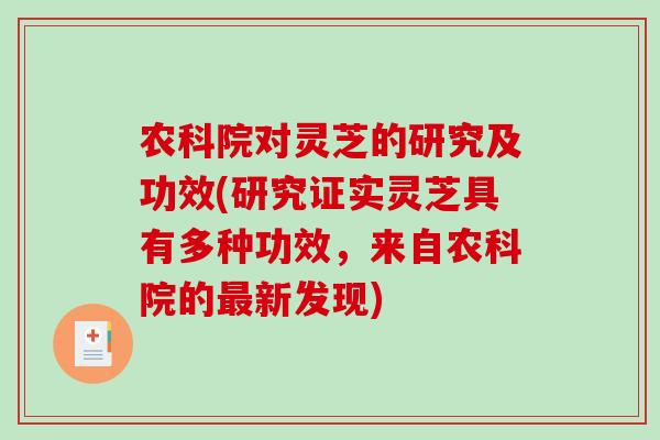 农科院对灵芝的研究及功效(研究证实灵芝具有多种功效，来自农科院的最新发现)-第1张图片-破壁灵芝孢子粉研究指南