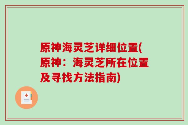 原神海灵芝详细位置(原神:海灵芝所在位置及寻找方法指南)-第1张图片-破壁灵芝孢子粉研究指南 原神海灵芝详细位置(原神:海灵芝所在位置及寻找方法指南)-第1张图片-破壁灵芝孢子粉研究指南