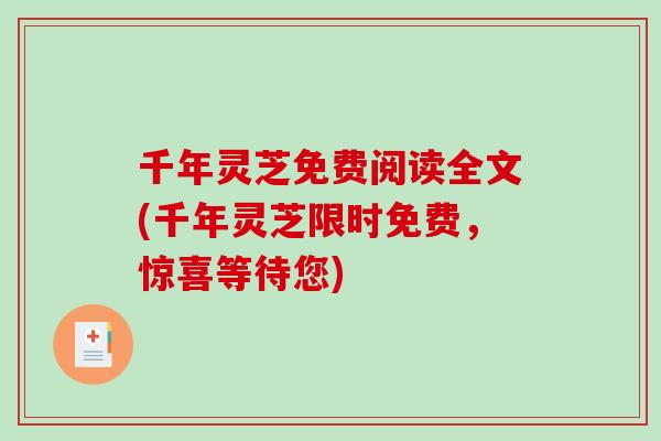 千年灵芝免费阅读全文(千年灵芝限时免费,惊喜等待您)-第1张图片-破壁灵芝孢子粉研究指南 千年灵芝免费阅读全文(千年灵芝限时免费,惊喜等待您)-第1张图片-破壁灵芝孢子粉研究指南