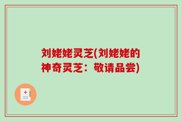 刘姥姥灵芝(刘姥姥的神奇灵芝:敬请品尝)-第1张图片-破壁灵芝孢子粉研究指南 刘姥姥灵芝(刘姥姥的神奇灵芝:敬请品尝)-第1张图片-破壁灵芝孢子粉研究指南