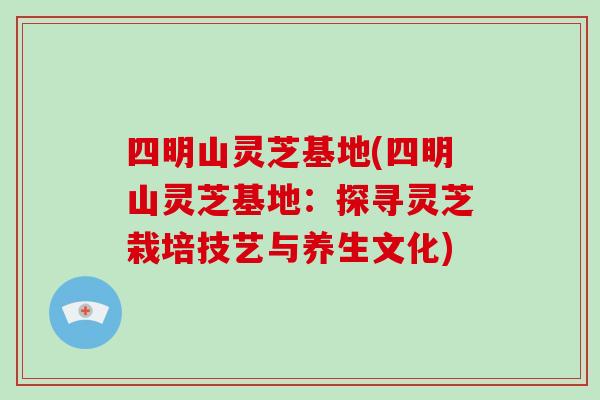 四明山灵芝基地(四明山灵芝基地:探寻灵芝栽培技艺与养生文化)-第1张图片-破壁灵芝孢子粉研究指南 四明山灵芝基地(四明山灵芝基地:探寻灵芝栽培技艺与养生文化)-第1张图片-破壁灵芝孢子粉研究指南