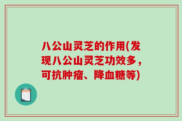 八公山灵芝的作用(发现八公山灵芝功效多,可抗肿瘤、降血糖等)-第1张图片-破壁灵芝孢子粉研究指南 八公山灵芝的作用(发现八公山灵芝功效多,可抗肿瘤、降血糖等)-第1张图片-破壁灵芝孢子粉研究指南