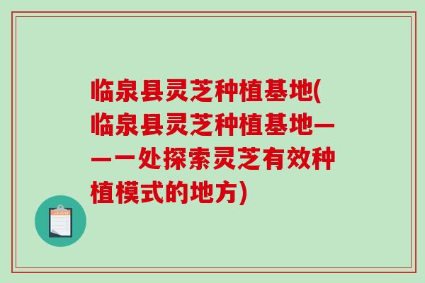 临泉县灵芝种植基地(临泉县灵芝种植基地——一处探索灵芝有效种植模式的地方)-第1张图片-破壁灵芝孢子粉研究指南 临泉县灵芝种植基地(临泉县灵芝种植基地——一处探索灵芝有效种植模式的地方)-第1张图片-破壁灵芝孢子粉研究指南
