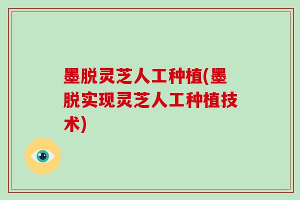 墨脱灵芝人工种植(墨脱实现灵芝人工种植技术)-第1张图片-破壁灵芝孢子粉研究指南