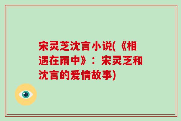 宋灵芝沈言小说(《相遇在雨中》：宋灵芝和沈言的爱情故事)-第1张图片-破壁灵芝孢子粉研究指南