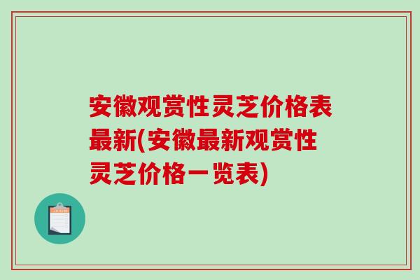 安徽观赏性灵芝价格表最新(安徽最新观赏性灵芝价格一览表)-第1张图片-破壁灵芝孢子粉研究指南