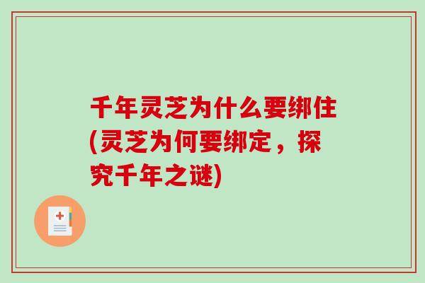 千年灵芝为什么要绑住(灵芝为何要绑定，探究千年之谜)-第1张图片-破壁灵芝孢子粉研究指南