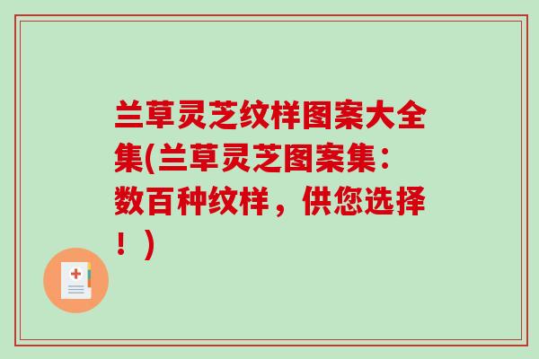 兰草灵芝纹样图案大全集(兰草灵芝图案集：数百种纹样，供您选择！)-第1张图片-破壁灵芝孢子粉研究指南