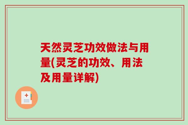 天然灵芝功效做法与用量(灵芝的功效、用法及用量详解)-第1张图片-破壁灵芝孢子粉研究指南