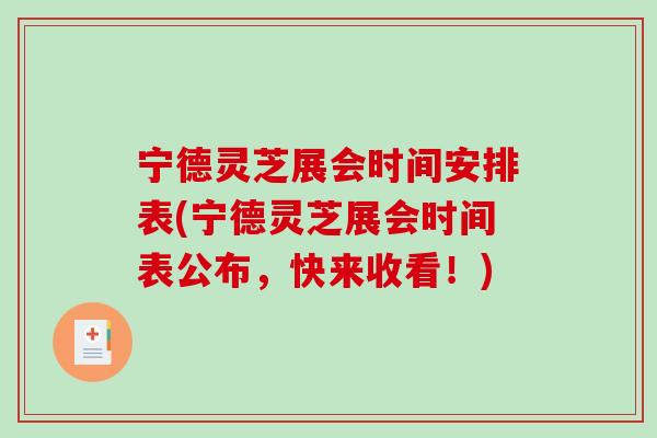 宁德灵芝展会时间安排表(宁德灵芝展会时间表公布，快来收看！)-第1张图片-破壁灵芝孢子粉研究指南