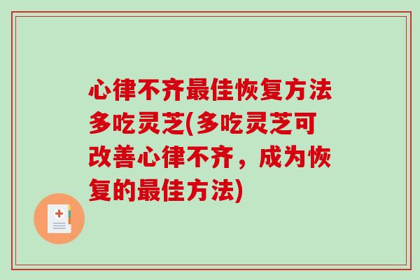 心律不齐最佳恢复方法多吃灵芝(多吃灵芝可改善心律不齐,成为恢复的最佳方法)-第1张图片-破壁灵芝孢子粉研究指南 心律不齐最佳恢复方法多吃灵芝(多吃灵芝可改善心律不齐,成为恢复的最佳方法)-第1张图片-破壁灵芝孢子粉研究指南