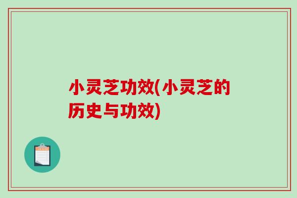 小灵芝功效(小灵芝的历史与功效)-第1张图片-破壁灵芝孢子粉研究指南 小灵芝功效(小灵芝的历史与功效)-第1张图片-破壁灵芝孢子粉研究指南