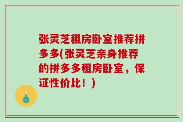 张灵芝租房卧室推荐拼多多(张灵芝亲身推荐的拼多多租房卧室,保证性价比!)-第1张图片-破壁灵芝孢子粉研究指南 张灵芝租房卧室推荐拼多多(张灵芝亲身推荐的拼多多租房卧室,保证性价比!)-第1张图片-破壁灵芝孢子粉研究指南