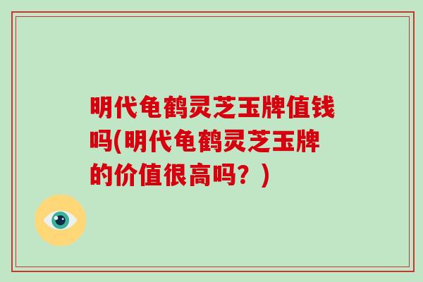 明代龟鹤灵芝玉牌值钱吗(明代龟鹤灵芝玉牌的价值很高吗?)-第1张图片-破壁灵芝孢子粉研究指南 明代龟鹤灵芝玉牌值钱吗(明代龟鹤灵芝玉牌的价值很高吗?)-第1张图片-破壁灵芝孢子粉研究指南