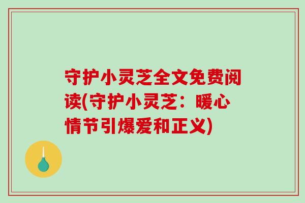 守护小灵芝全文免费阅读(守护小灵芝：暖心情节引爆爱和正义)-第1张图片-破壁灵芝孢子粉研究指南