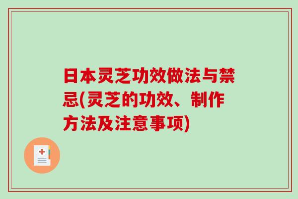 日本灵芝功效做法与禁忌(灵芝的功效、制作方法及注意事项)-第1张图片-破壁灵芝孢子粉研究指南 日本灵芝功效做法与禁忌(灵芝的功效、制作方法及注意事项)-第1张图片-破壁灵芝孢子粉研究指南