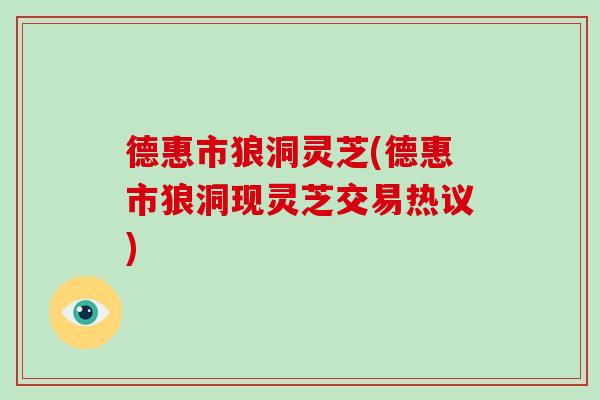 德惠市狼洞灵芝(德惠市狼洞现灵芝交易热议)-第1张图片-破壁灵芝孢子粉研究指南 德惠市狼洞灵芝(德惠市狼洞现灵芝交易热议)-第1张图片-破壁灵芝孢子粉研究指南